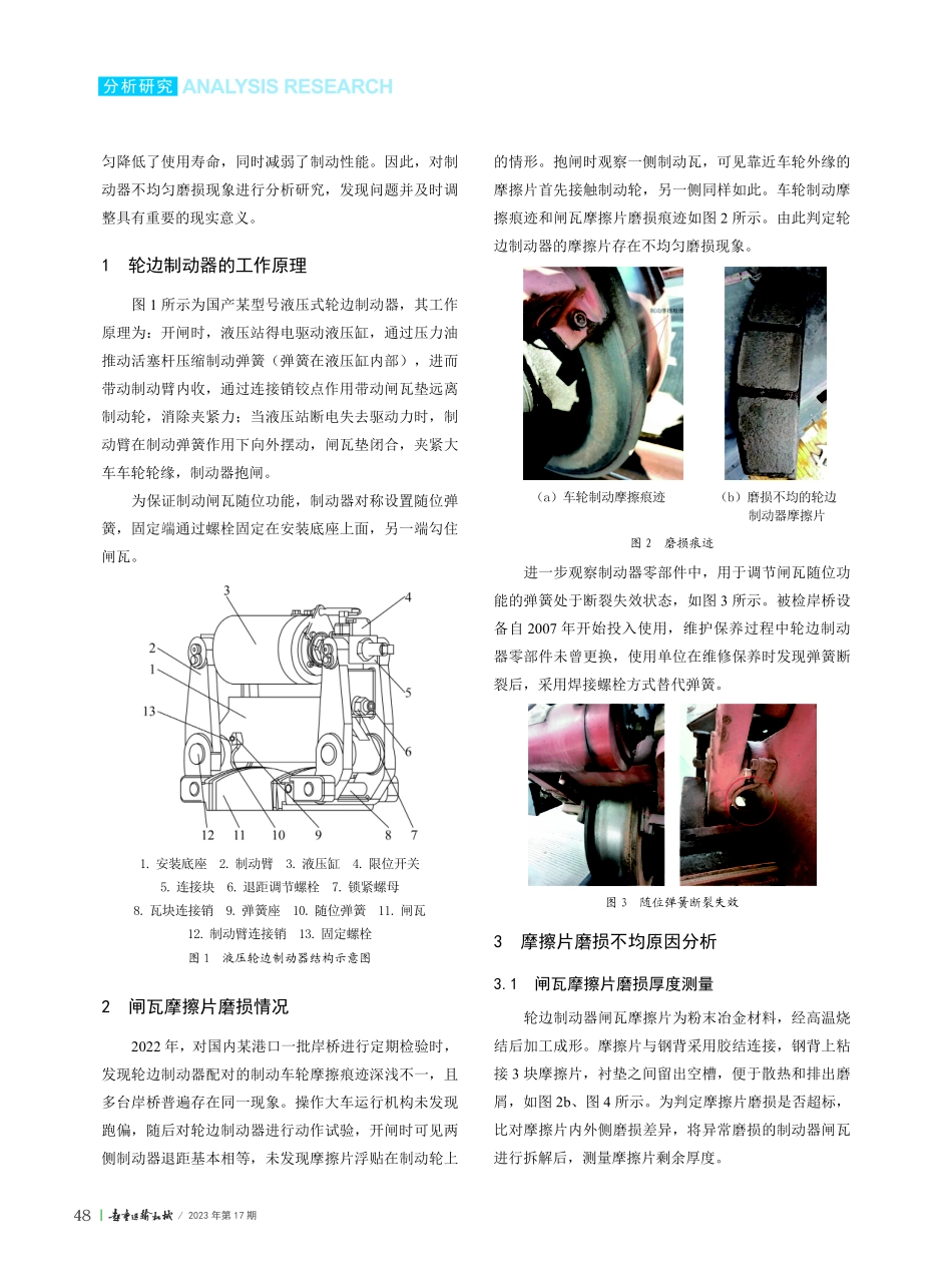 岸边集装箱起重机轮边制动器不均匀磨损案例研究.pdf_第2页