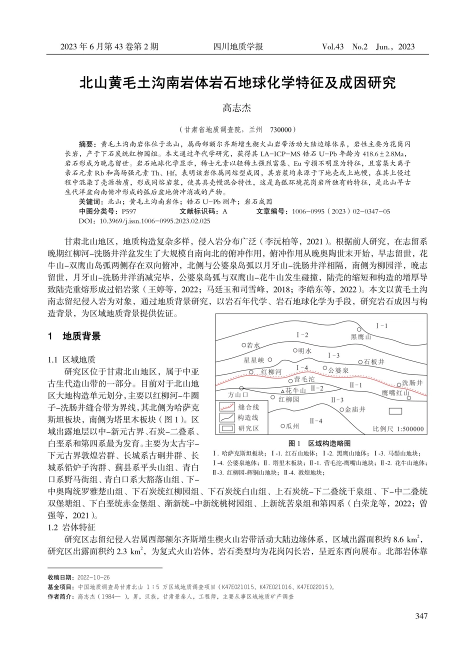 北山黄毛土沟南岩体岩石地球化学特征及成因研究.pdf_第1页