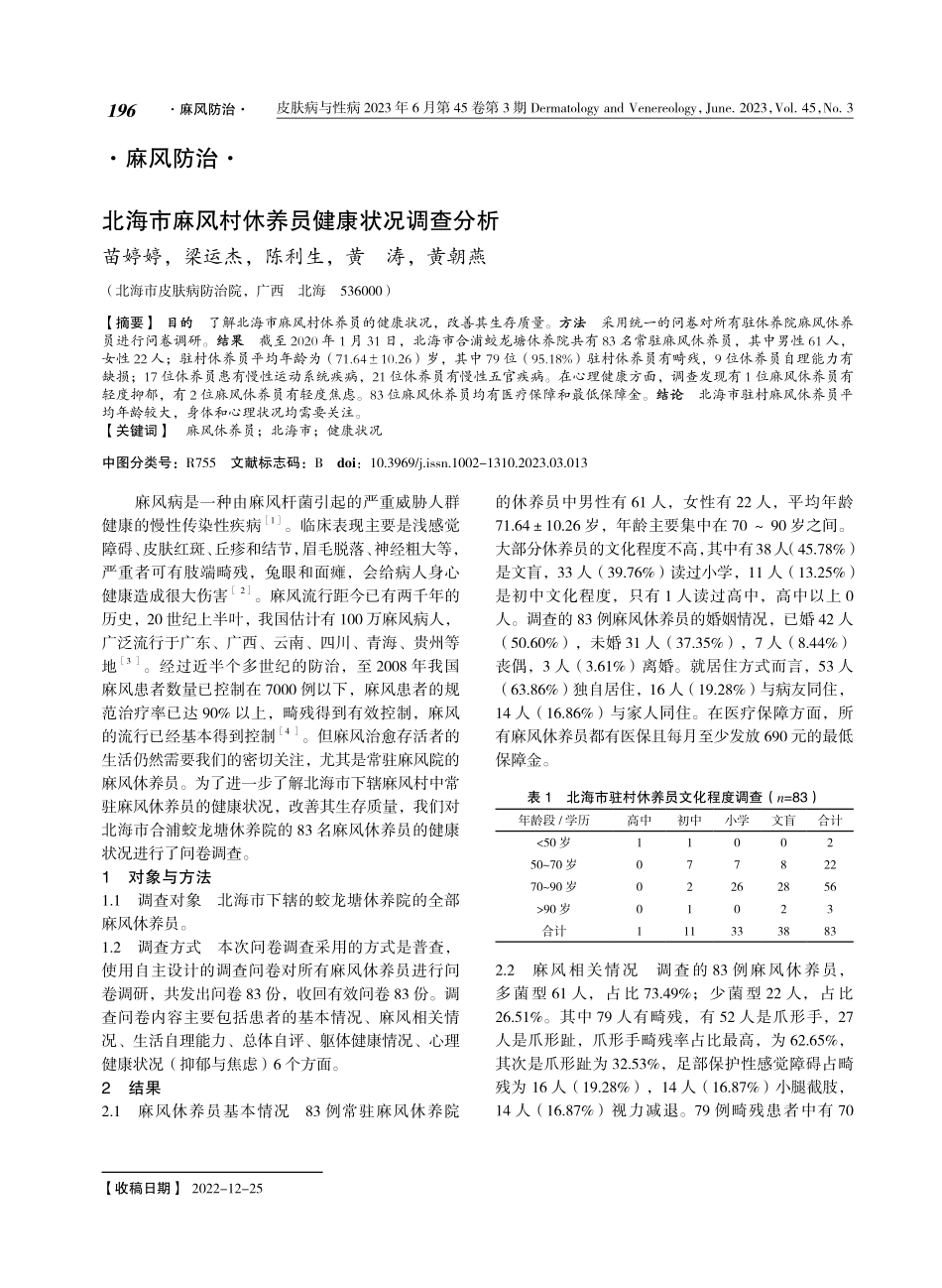 北海市麻风村休养员健康状况调查分析.pdf_第1页