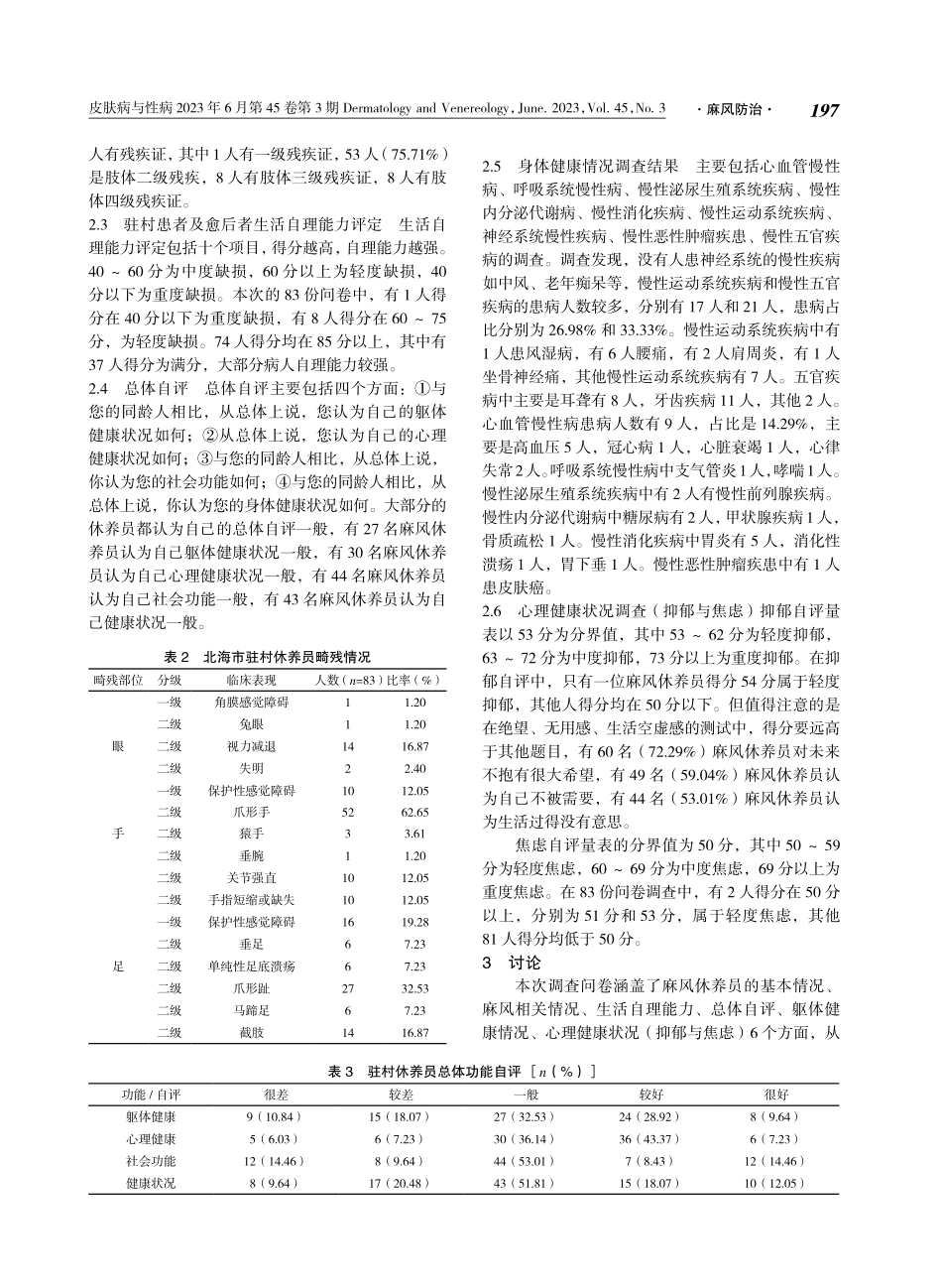北海市麻风村休养员健康状况调查分析.pdf_第2页
