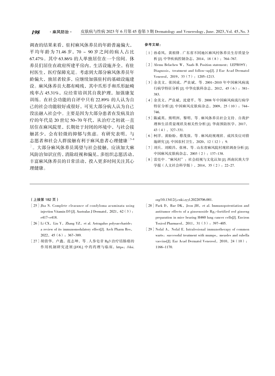 北海市麻风村休养员健康状况调查分析.pdf_第3页
