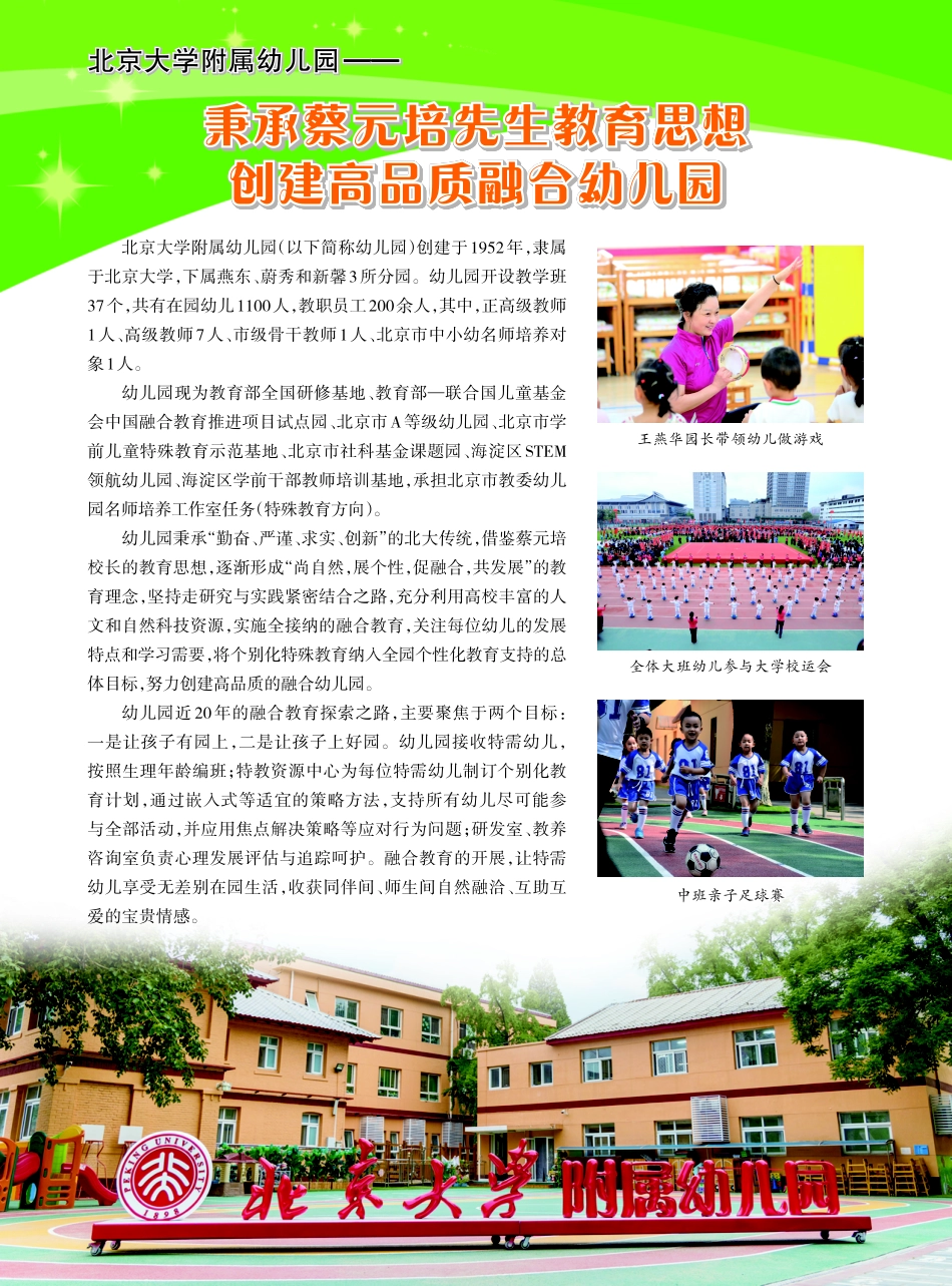 北京大学附属幼儿园——秉承蔡元培先生教育思想创建高品质融合幼儿园.pdf_第1页