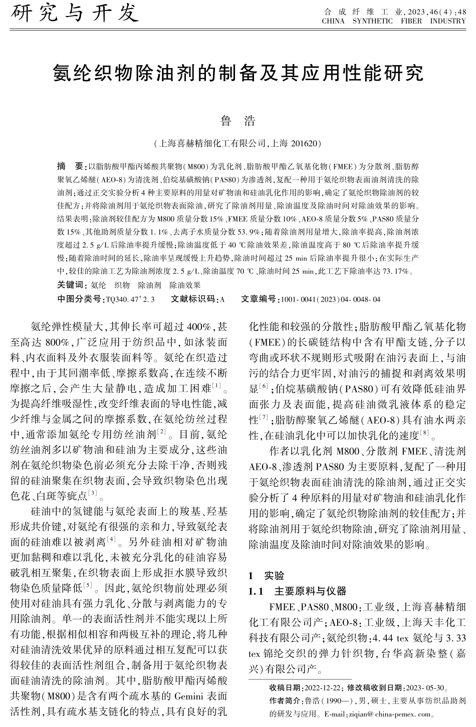 氨纶织物除油剂的制备及其应用性能研究.pdf_第1页