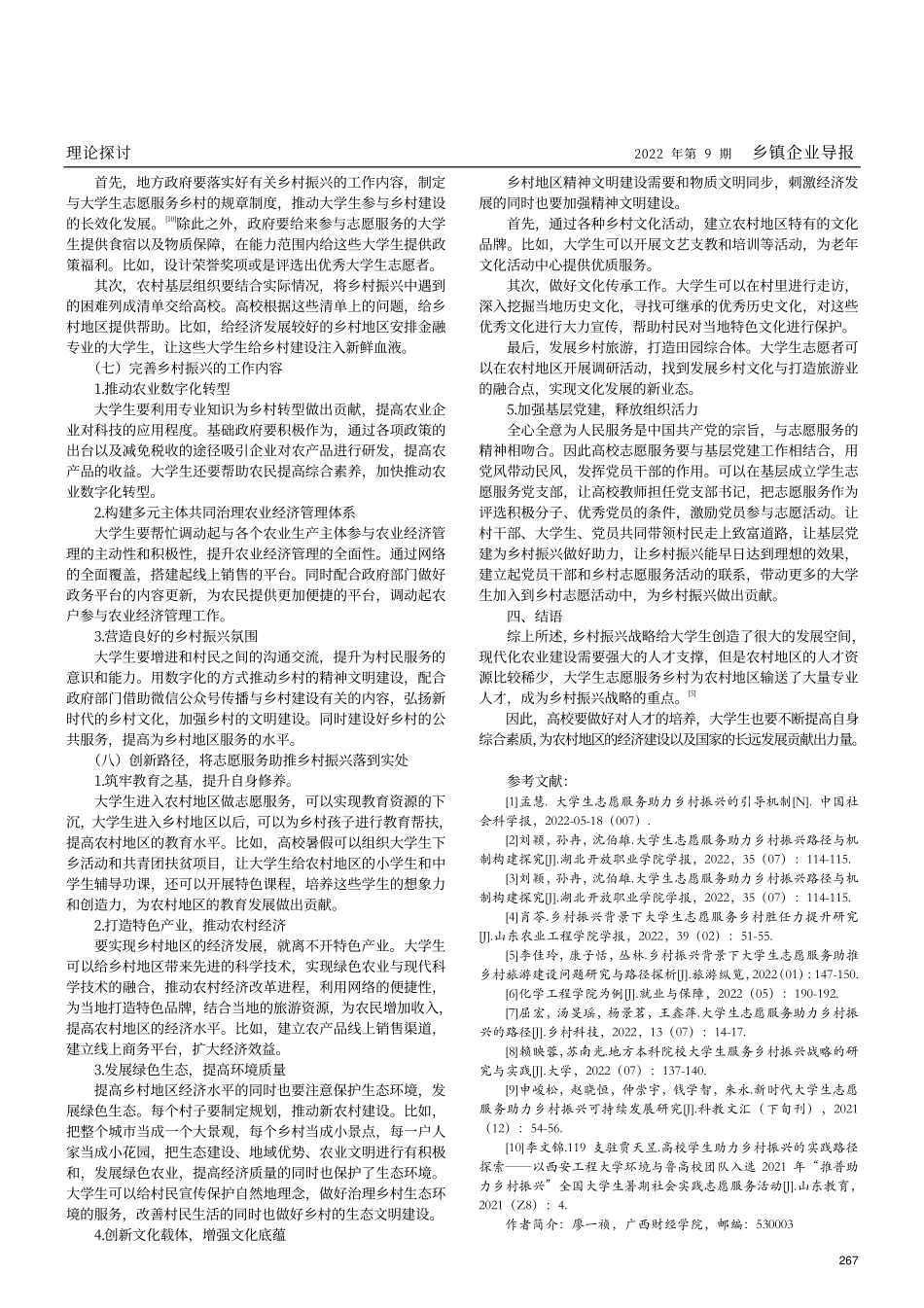 财经类院校大学生志愿服务助力乡村振兴的路径和机制研究.pdf_第3页