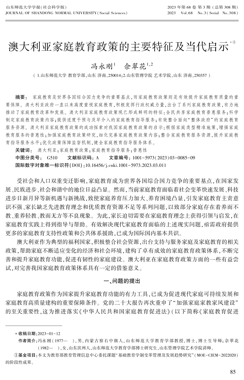 澳大利亚家庭教育政策的主要特征及当代启示.pdf_第1页