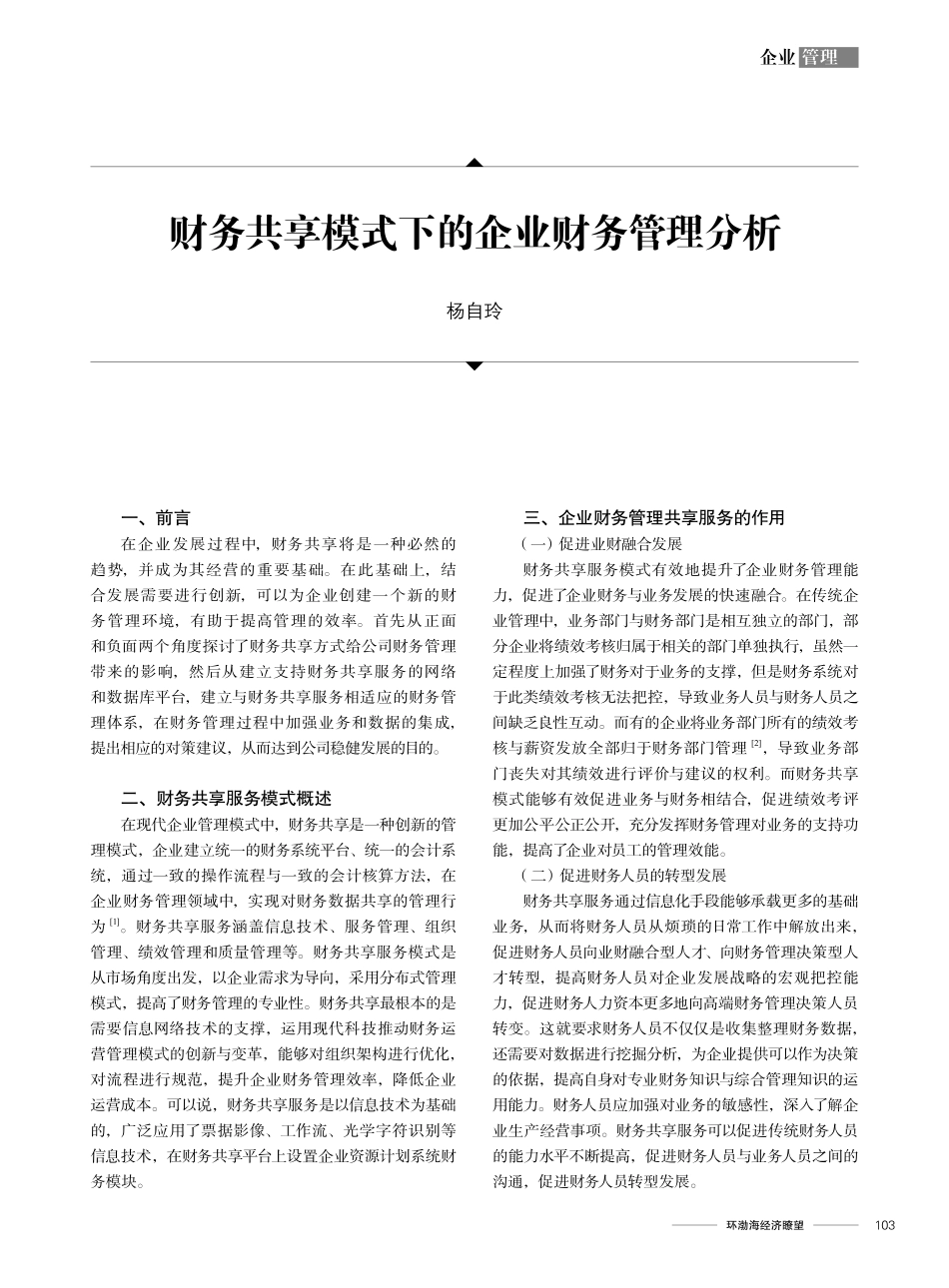 财务共享模式下的企业财务管理分析.pdf_第1页