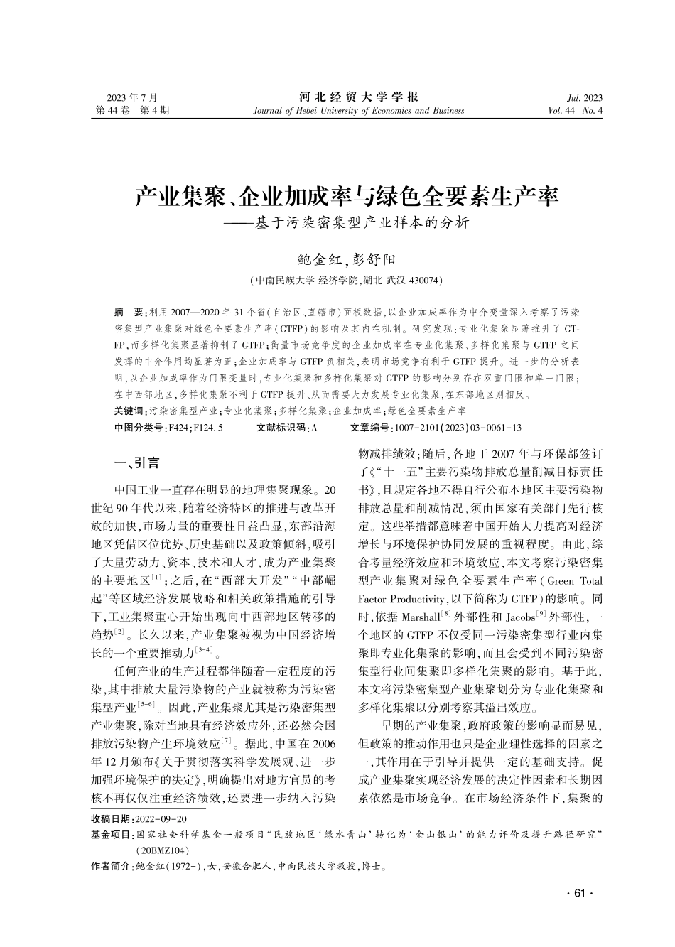 产业集聚、企业加成率与绿色全要素生产率——基于污染密集型产业样本的分析.pdf_第1页