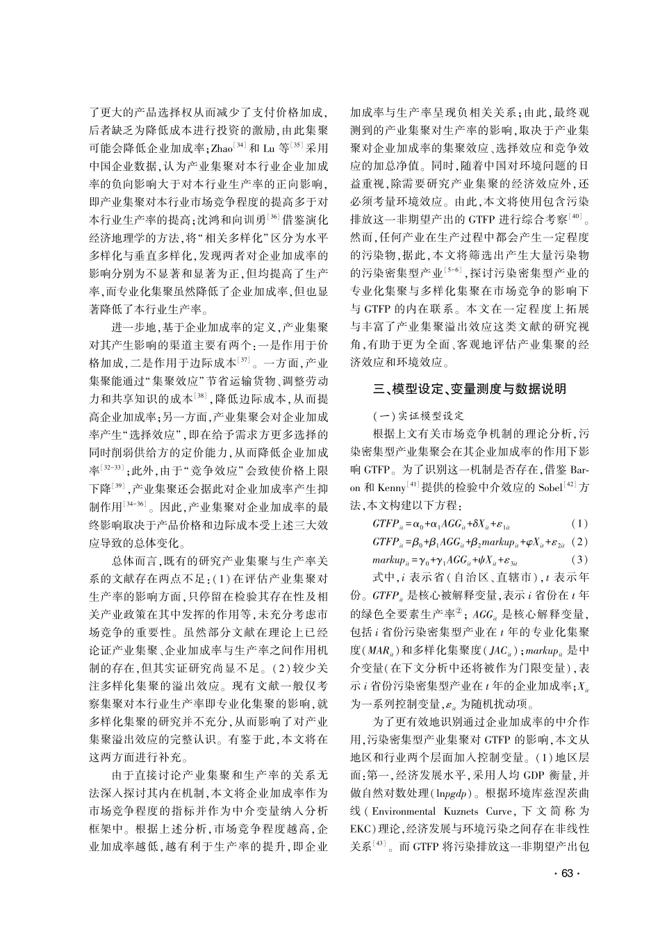 产业集聚、企业加成率与绿色全要素生产率——基于污染密集型产业样本的分析.pdf_第3页