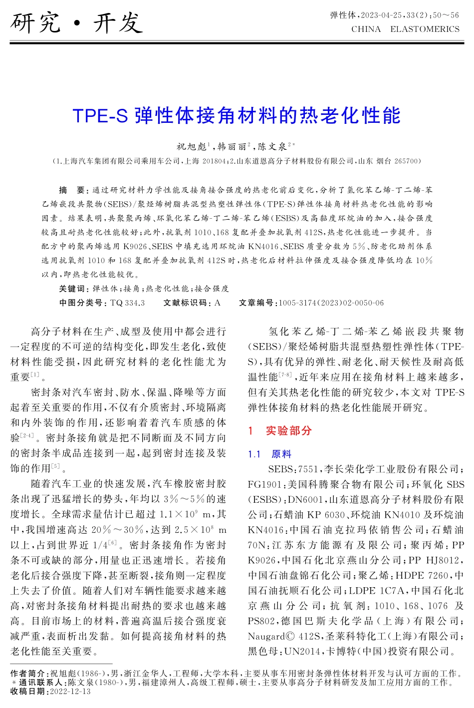 TPE-S弹性体接角材料的热老化性能.pdf_第1页
