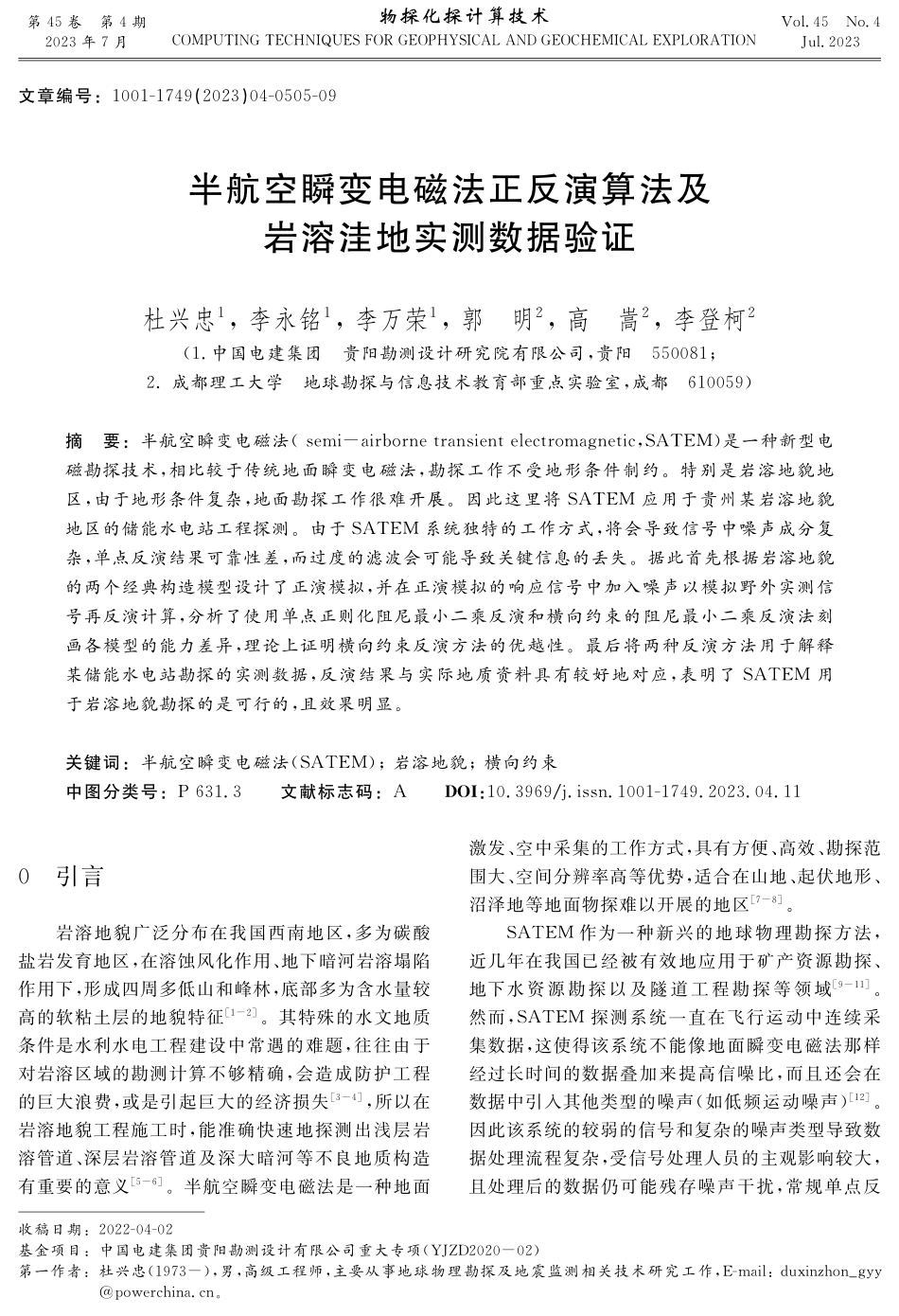 半航空瞬变电磁法正反演算法及岩溶洼地实测数据验证.pdf_第1页