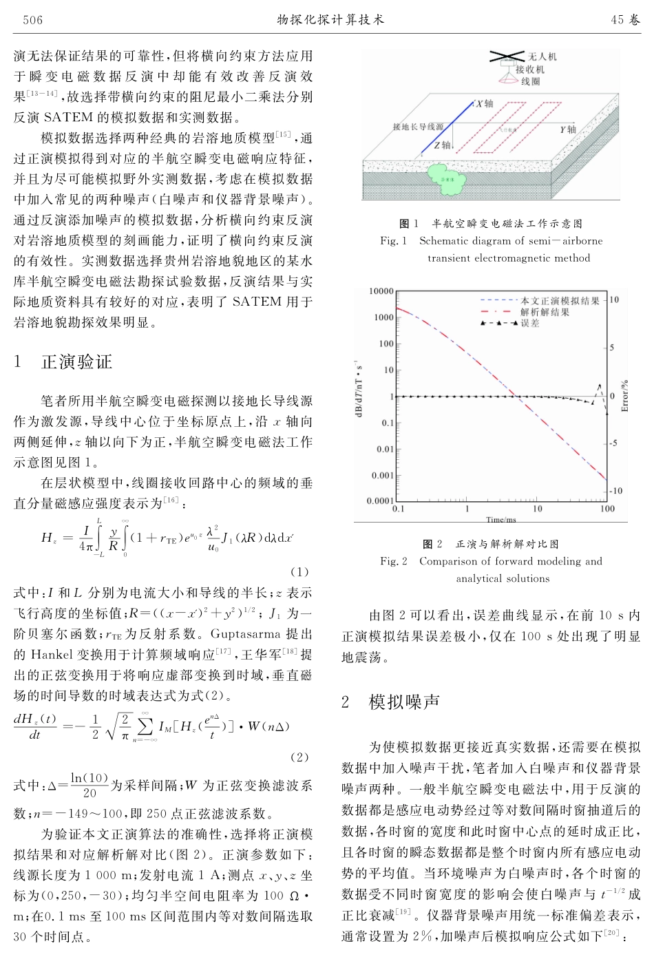 半航空瞬变电磁法正反演算法及岩溶洼地实测数据验证.pdf_第2页