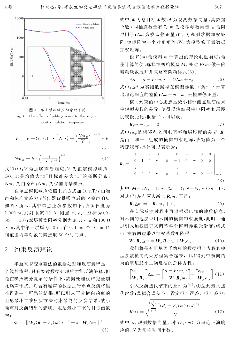 半航空瞬变电磁法正反演算法及岩溶洼地实测数据验证.pdf_第3页