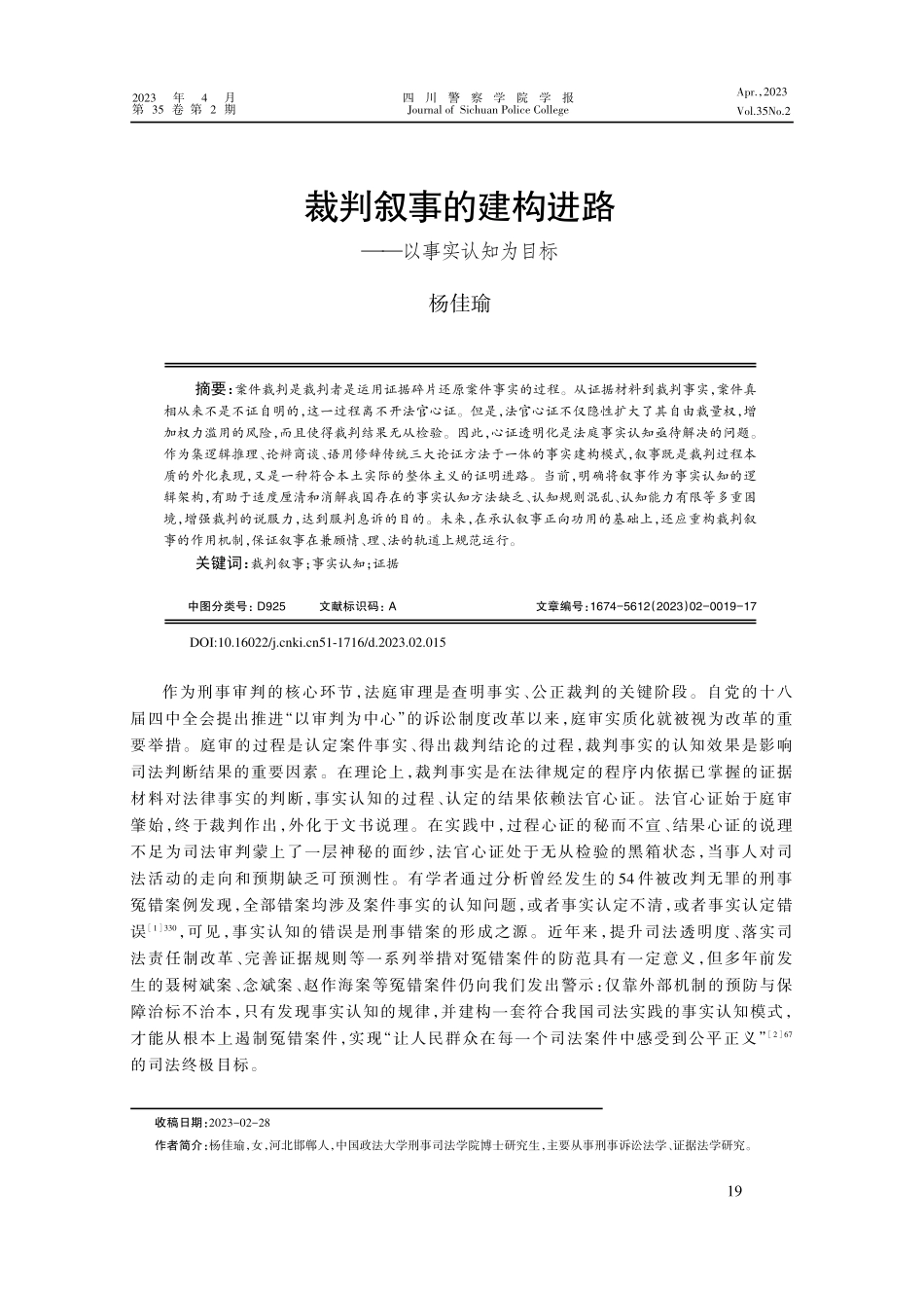 裁判叙事的建构进路——以事实认知为目标.pdf_第1页