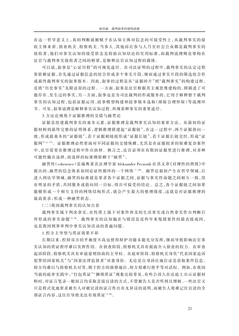 裁判叙事的建构进路——以事实认知为目标.pdf_第3页