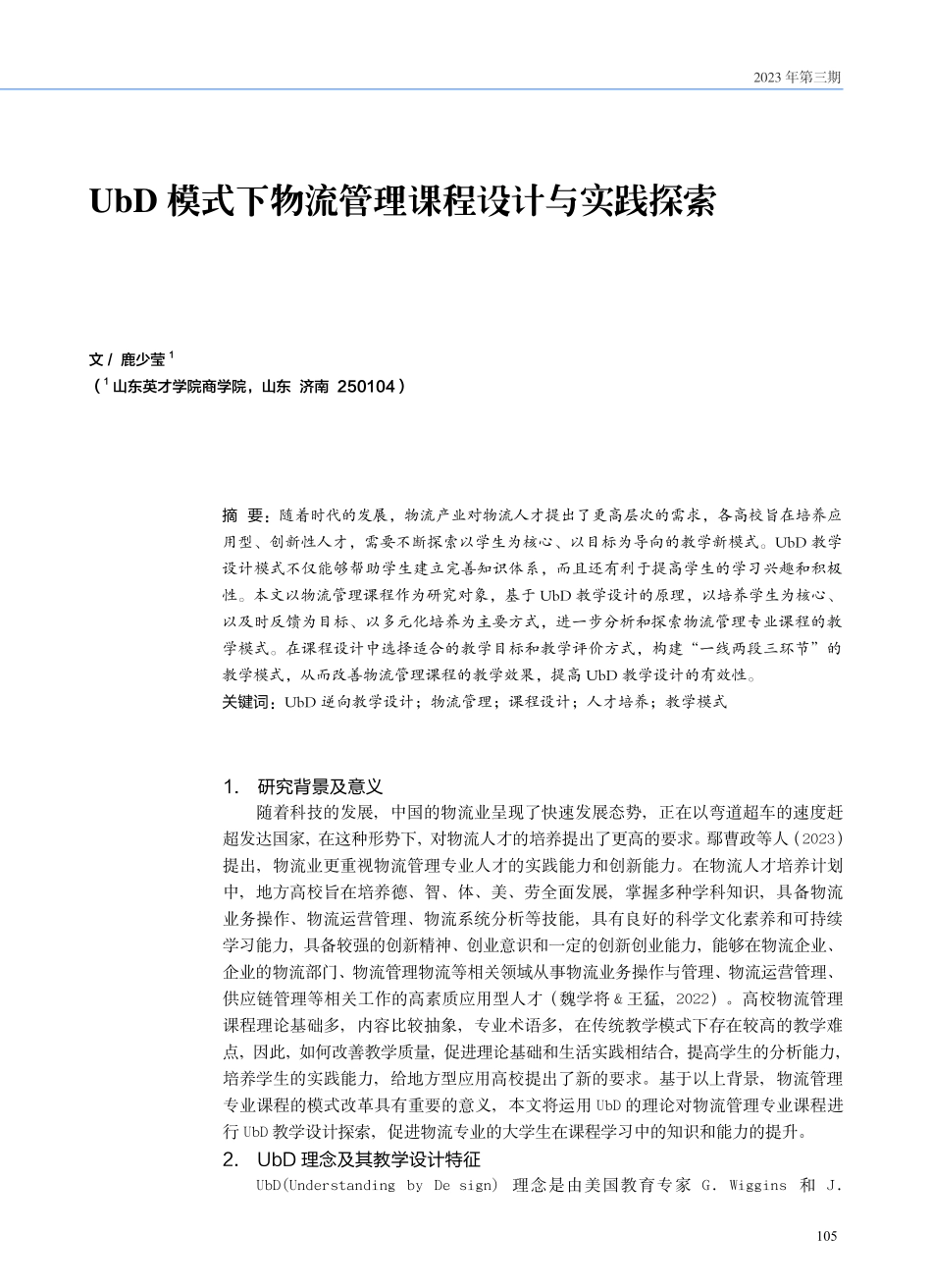 UbD 模式下物流管理课程设计与实践探索.pdf_第1页