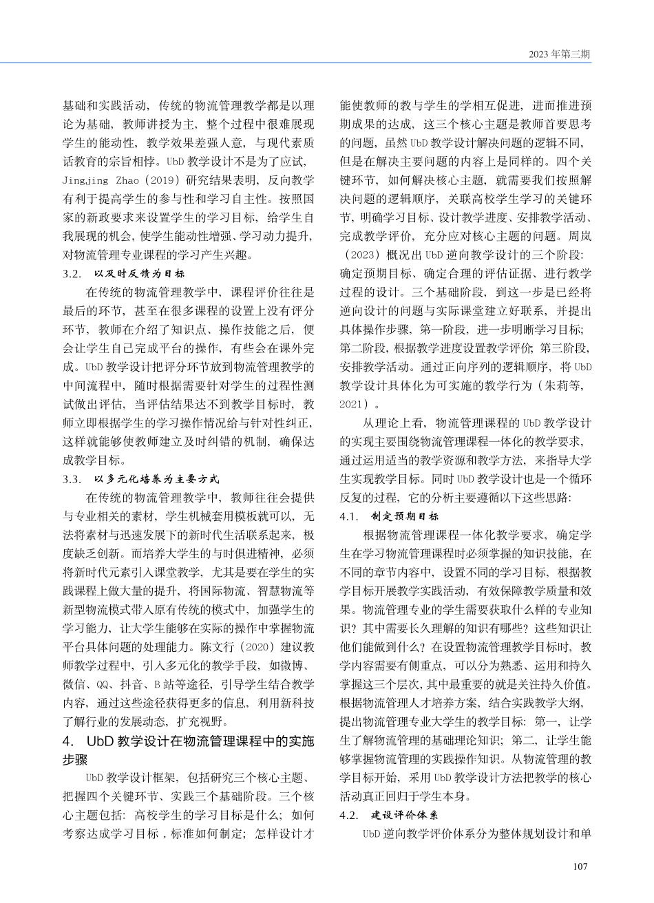 UbD 模式下物流管理课程设计与实践探索.pdf_第3页