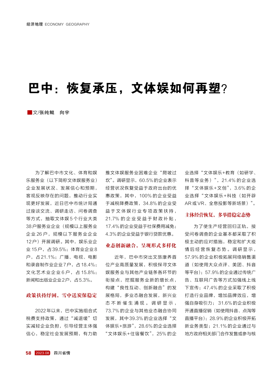 巴中：恢复承压%2C文体娱如何再塑.pdf_第1页