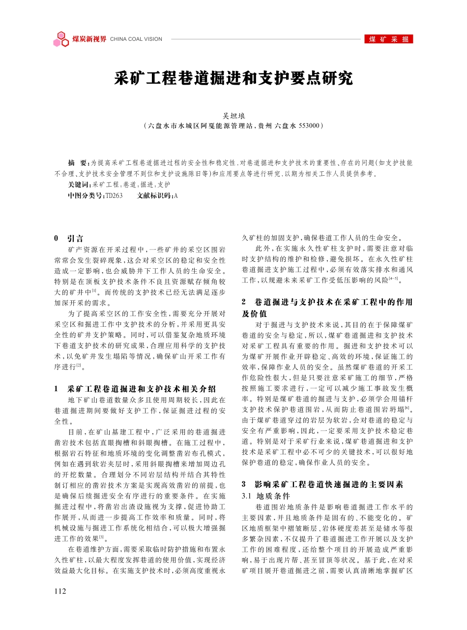 采矿工程巷道掘进和支护要点研究.pdf_第1页