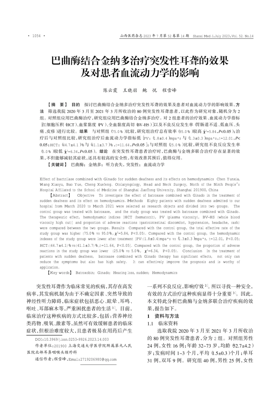 巴曲酶结合金纳多治疗突发性耳聋的效果及对患者血流动力学的影响.pdf_第1页