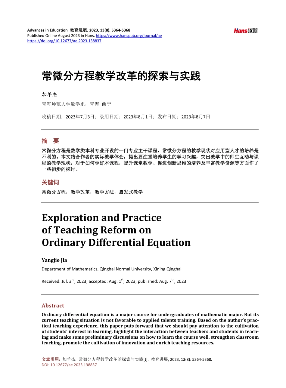 常微分方程教学改革的探索与实践.pdf_第1页