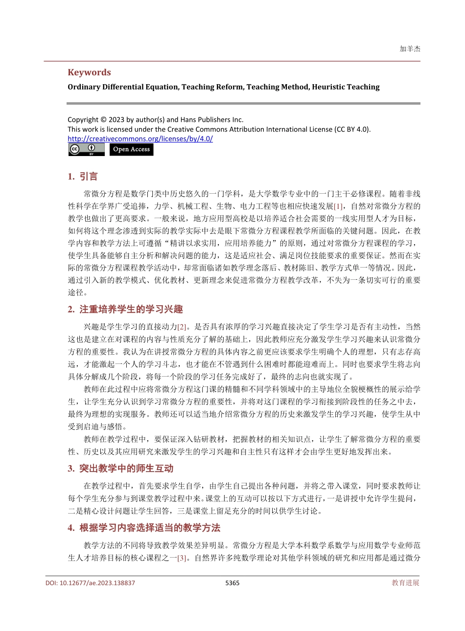 常微分方程教学改革的探索与实践.pdf_第2页