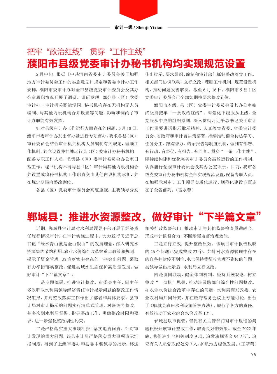 把牢“政治红线” 贯穿“工作主线”濮阳市县级党委审计办秘书机构均实现规范设置.pdf_第1页