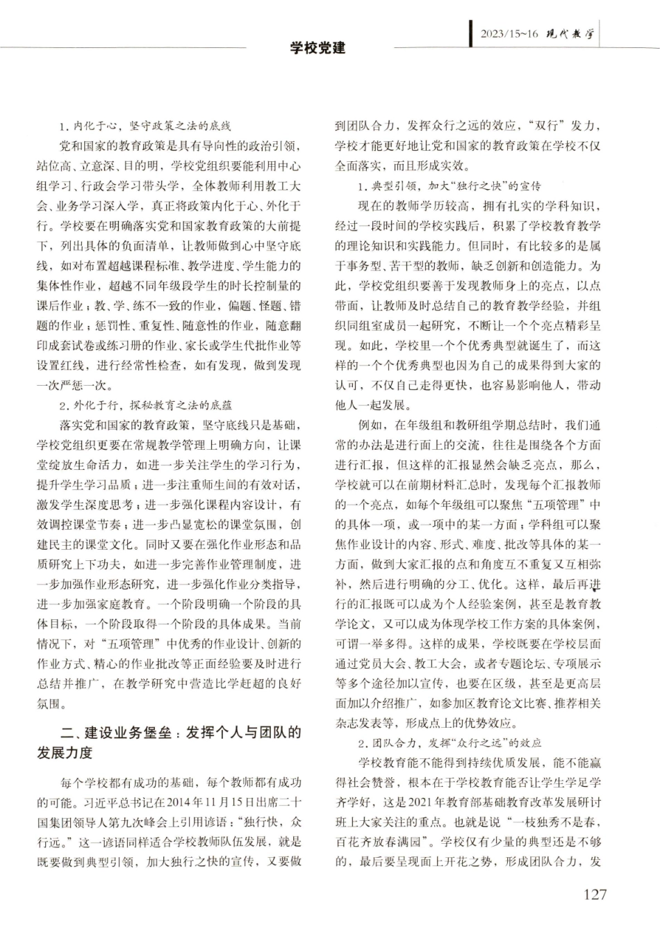 把中小学党组织建设成学校教书育人的坚强战斗堡垒.pdf_第2页