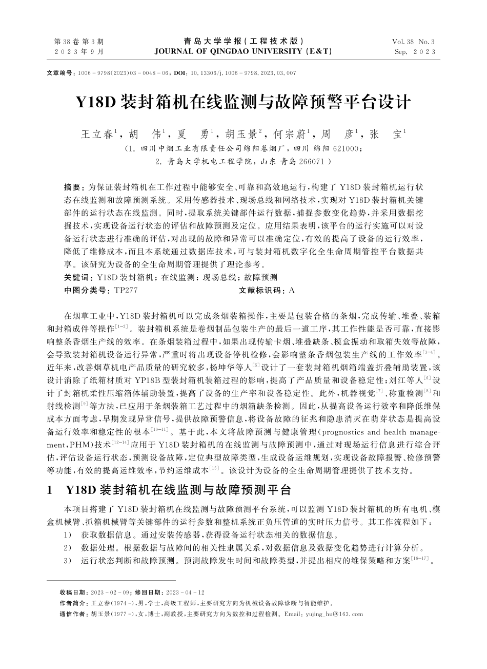Y18D装封箱机在线监测与故障预警平台设计.pdf_第1页