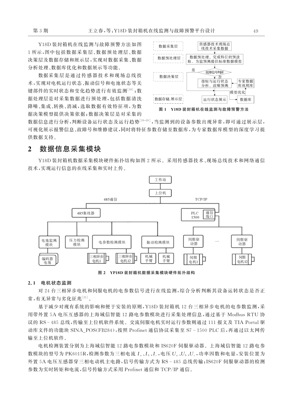 Y18D装封箱机在线监测与故障预警平台设计.pdf_第2页