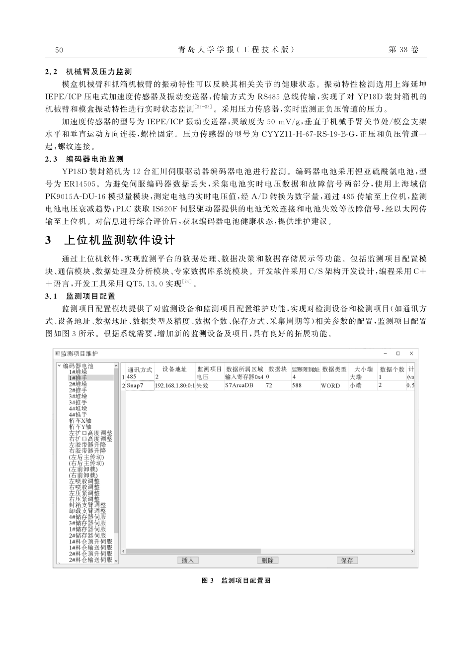 Y18D装封箱机在线监测与故障预警平台设计.pdf_第3页