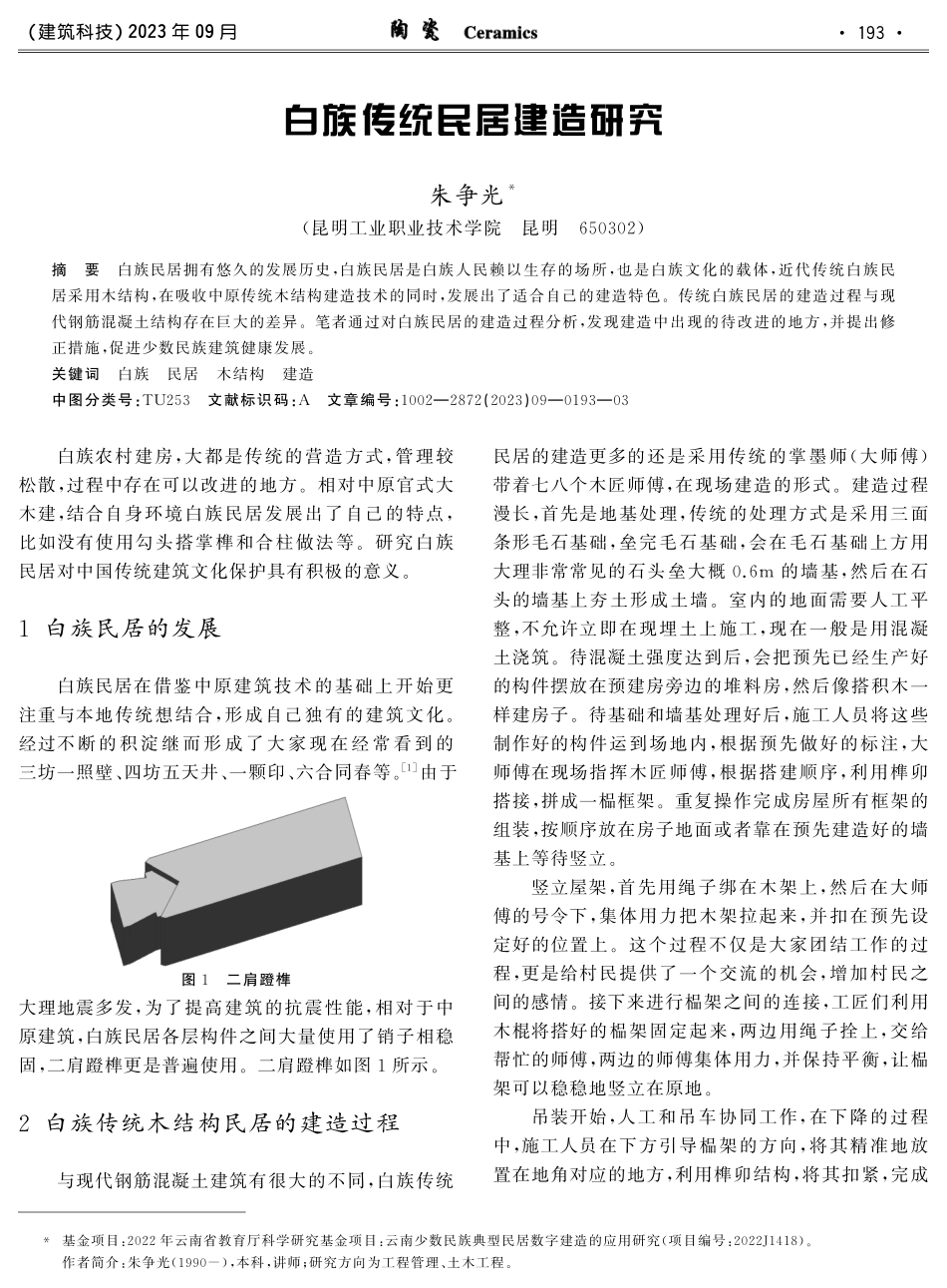 白族传统民居建造研究.pdf_第1页