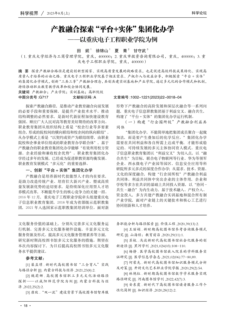 产教融合探索“平台 实体”集团化办学——以重庆电子工程职业学院为例.pdf_第1页
