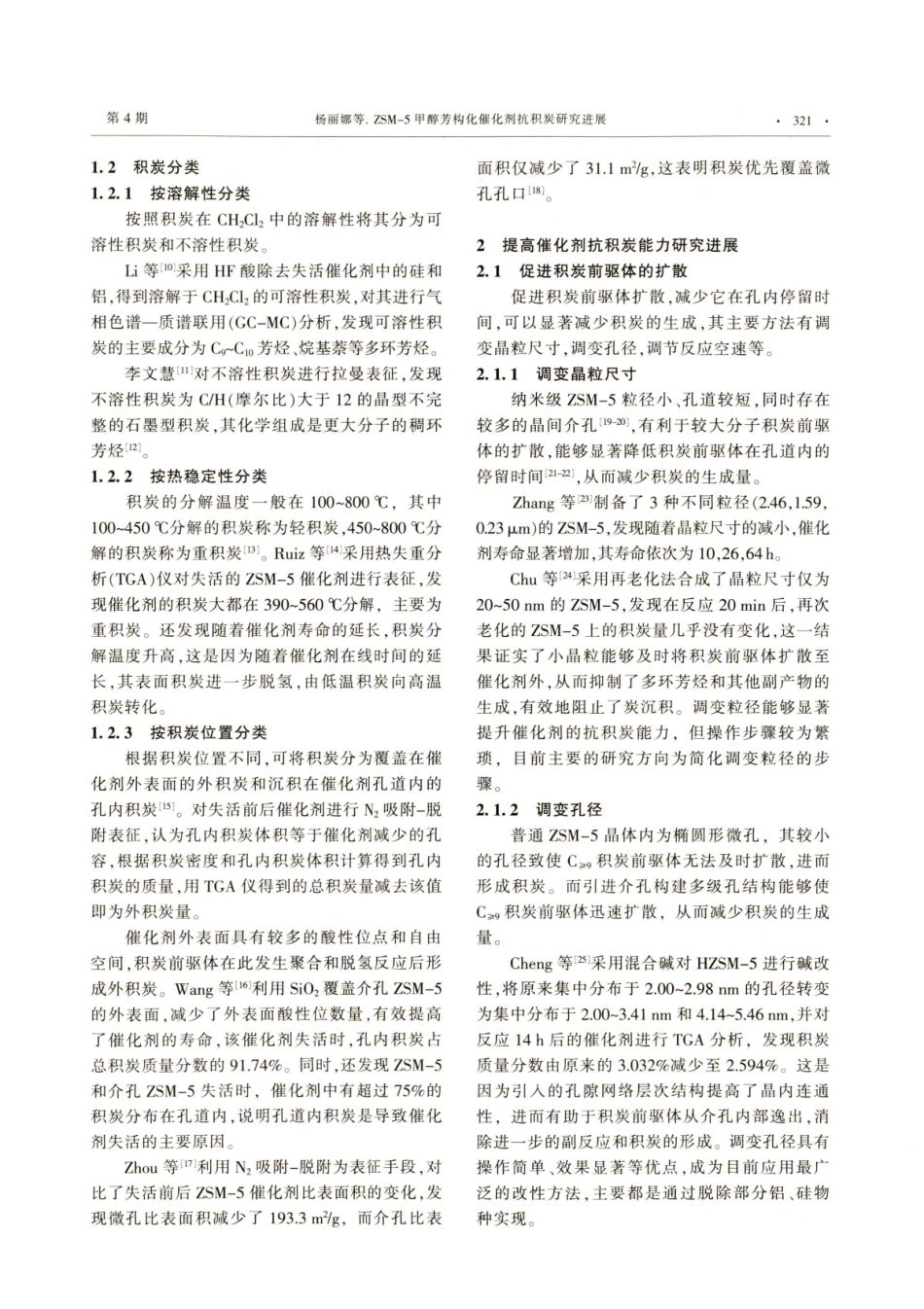 ZSM-5甲醇芳构化催化剂抗积炭研究进展.pdf_第2页