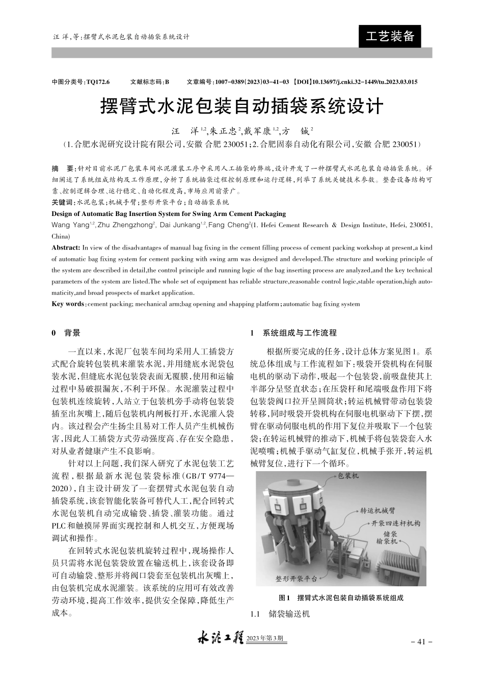 摆臂式水泥包装自动插袋系统设计.pdf_第1页