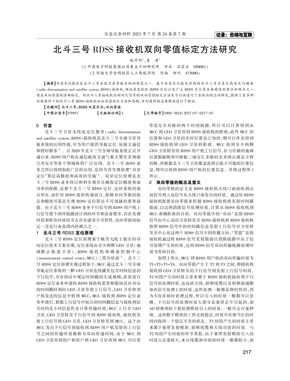 北斗三号RDSS接收机双向零值标定方法研究.pdf_第1页