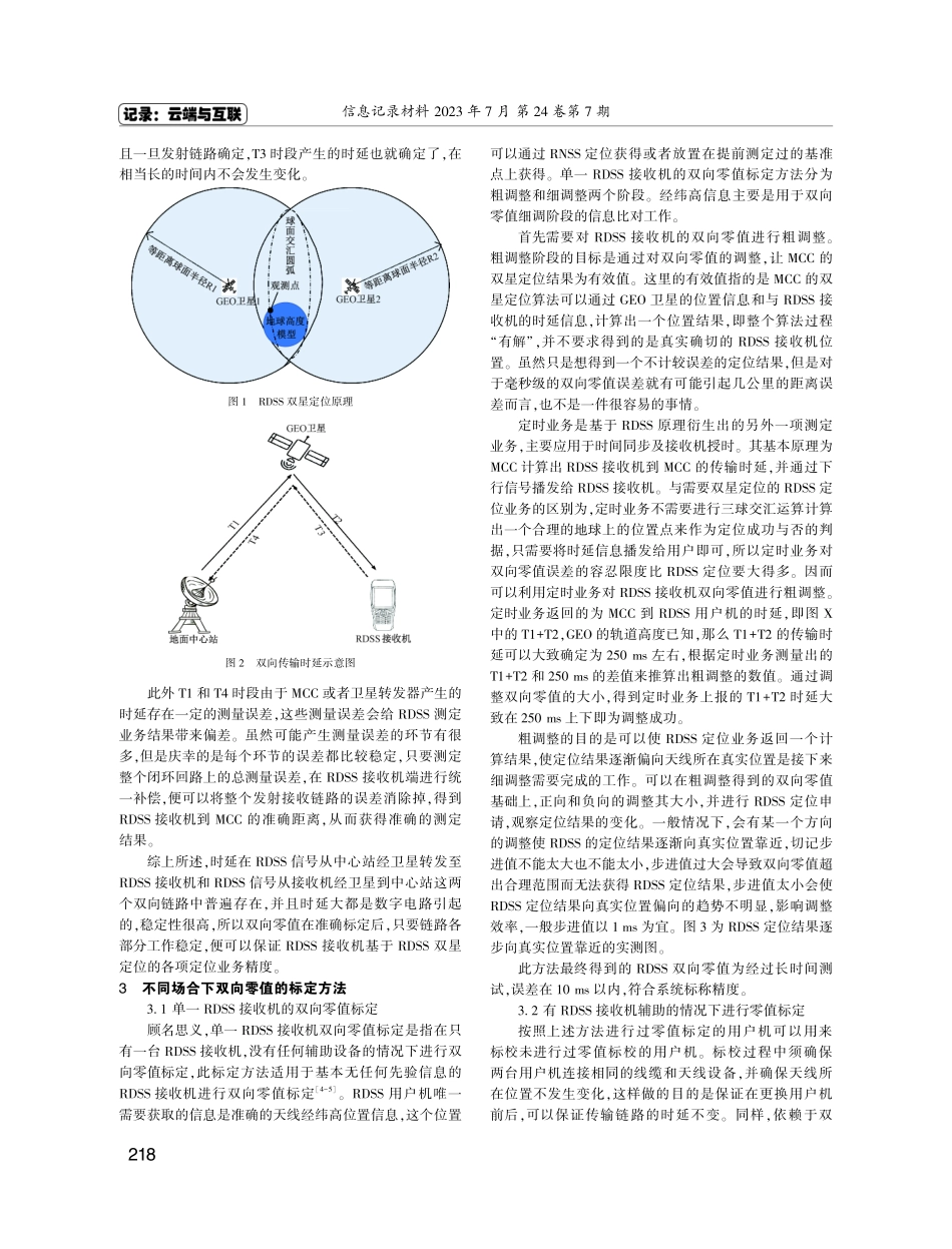 北斗三号RDSS接收机双向零值标定方法研究.pdf_第2页