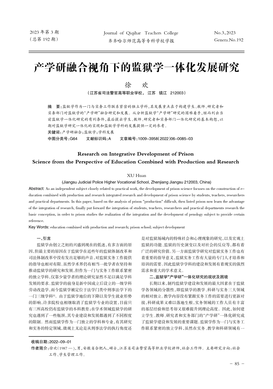 产学研融合视角下的监狱学一体化发展研究.pdf_第1页