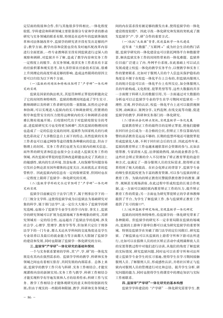 产学研融合视角下的监狱学一体化发展研究.pdf_第2页