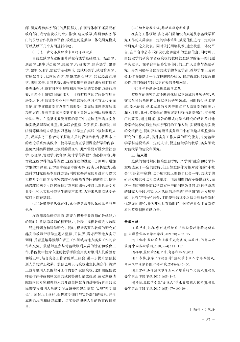 产学研融合视角下的监狱学一体化发展研究.pdf_第3页