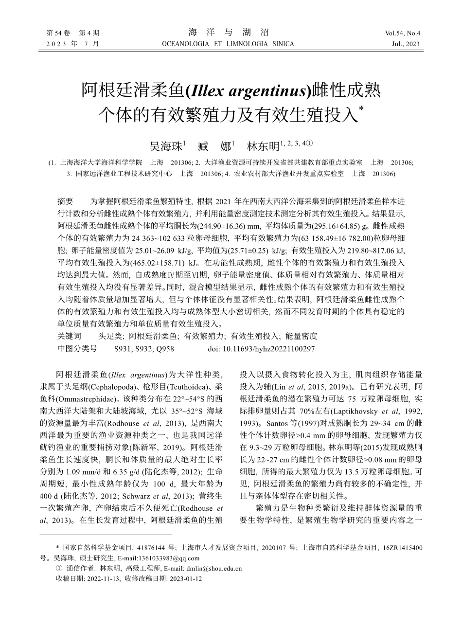 阿根廷滑柔鱼%28Illex argentinus%29雌性成熟个体的有效繁殖力及有效生殖投入.pdf_第1页