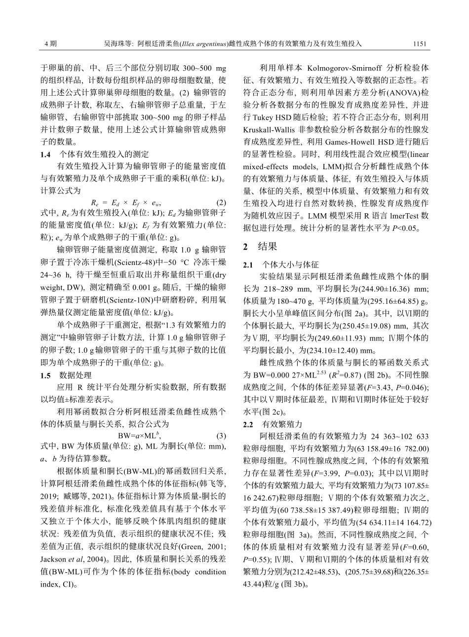 阿根廷滑柔鱼%28Illex argentinus%29雌性成熟个体的有效繁殖力及有效生殖投入.pdf_第3页