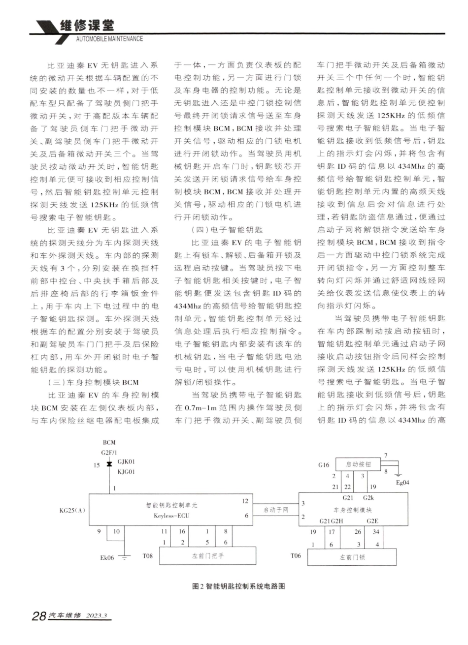 比亚迪秦EV无钥匙进入系统控制原理及故障检修1例.pdf_第2页