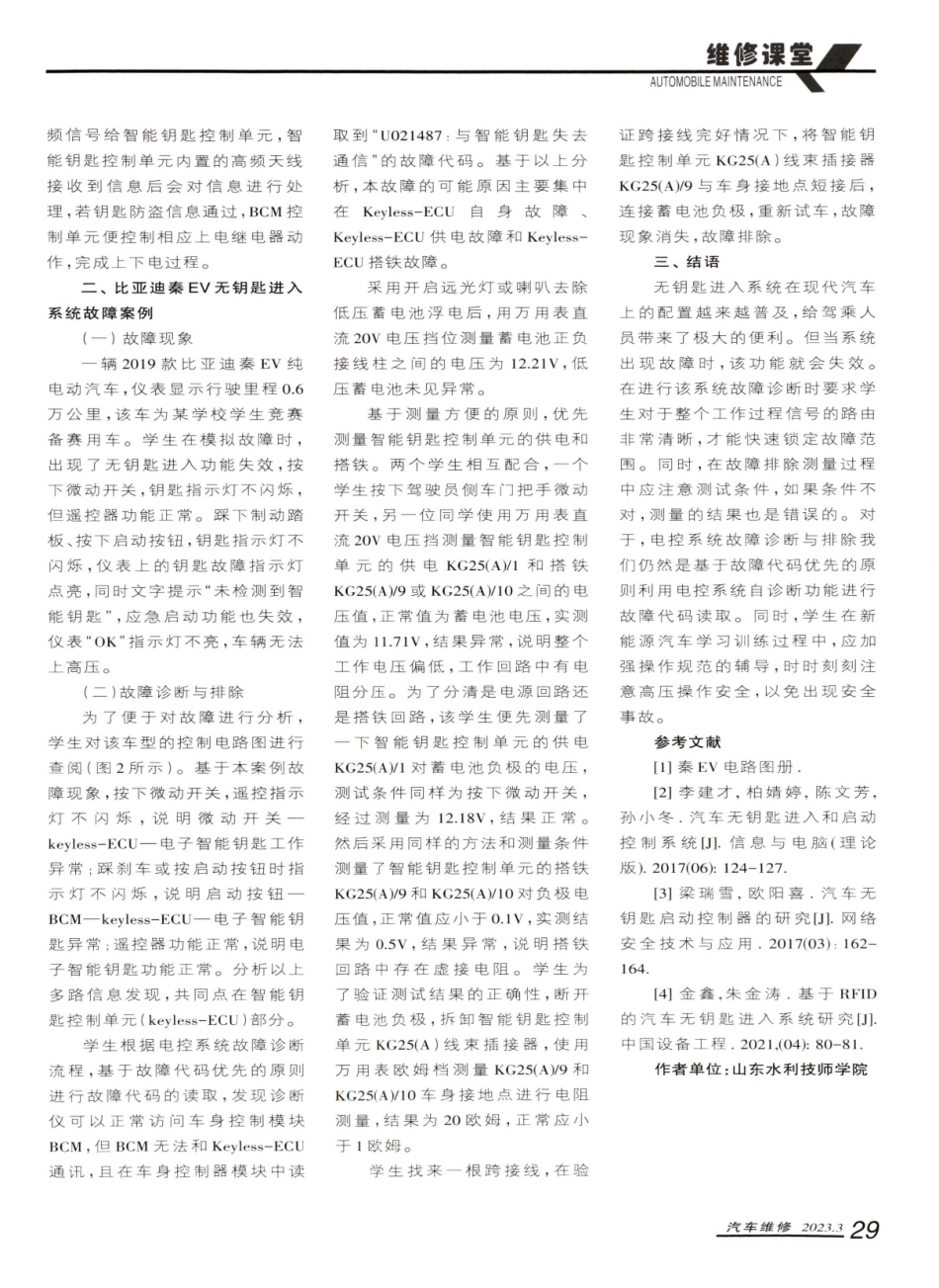 比亚迪秦EV无钥匙进入系统控制原理及故障检修1例.pdf_第3页