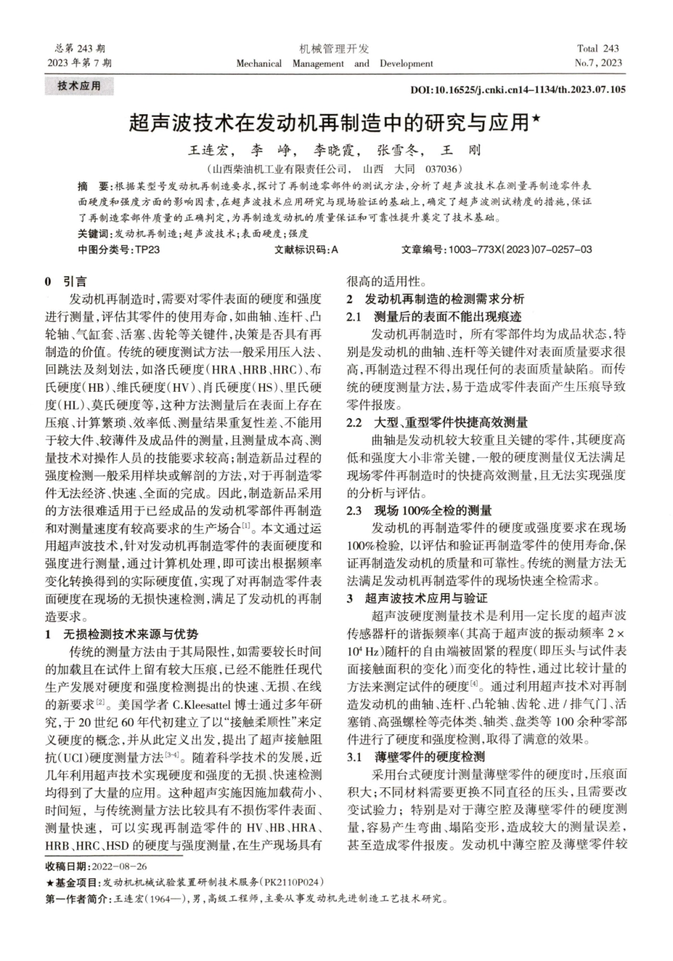 超声波技术在发动机再制造中的研究与应用.pdf_第1页