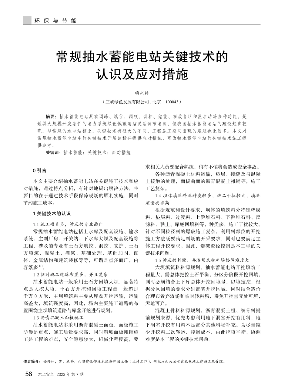 常规抽水蓄能电站关键技术的认识及应对措施.pdf_第1页