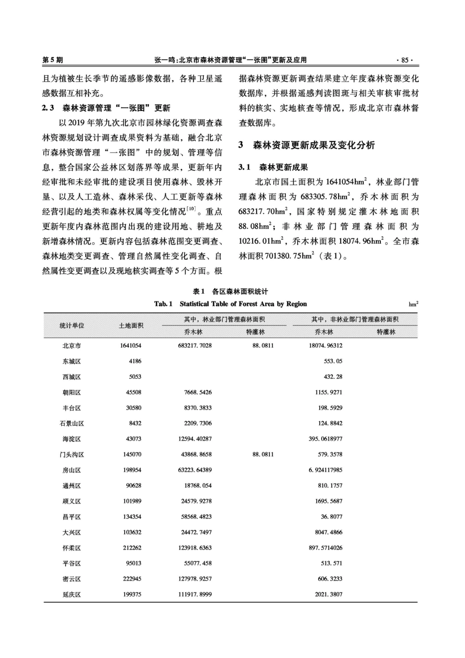 北京市森林资源管理“一张图”更新及应用.pdf_第3页