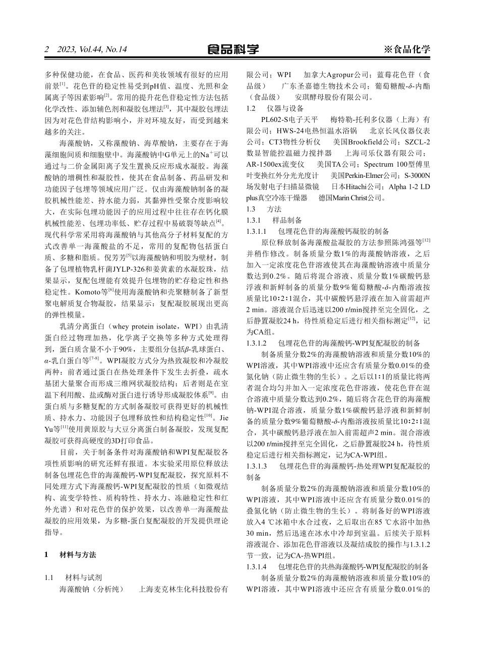 包埋花色苷的海藻酸钙-乳清分离蛋白复配凝胶的制备与表征.pdf_第2页