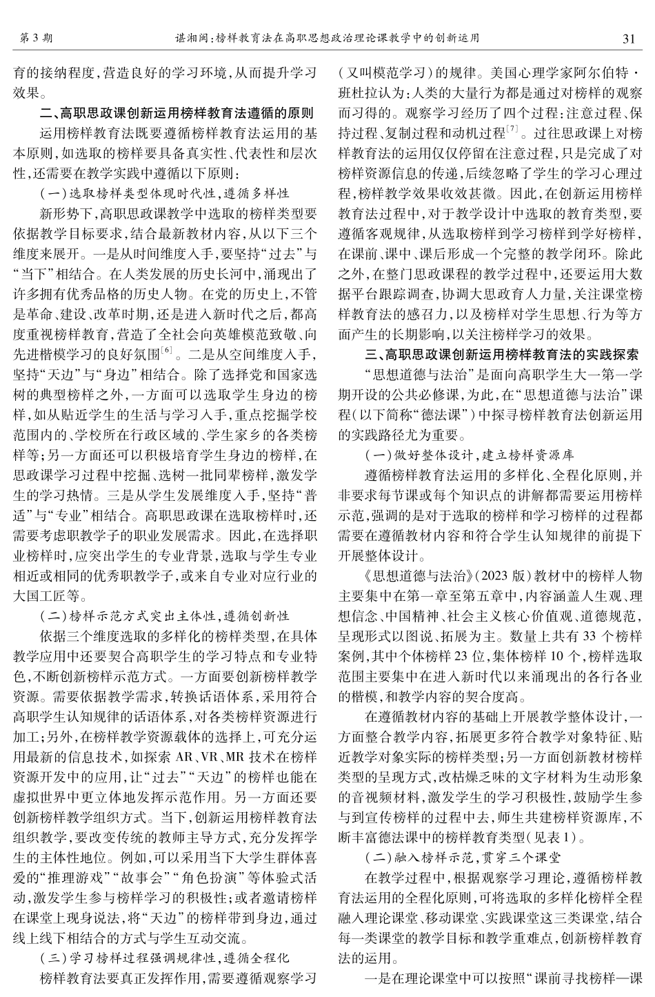 榜样教育法在高职思想政治理论课教学中的创新运用——以“思想道德与法治”课程为例.pdf_第2页