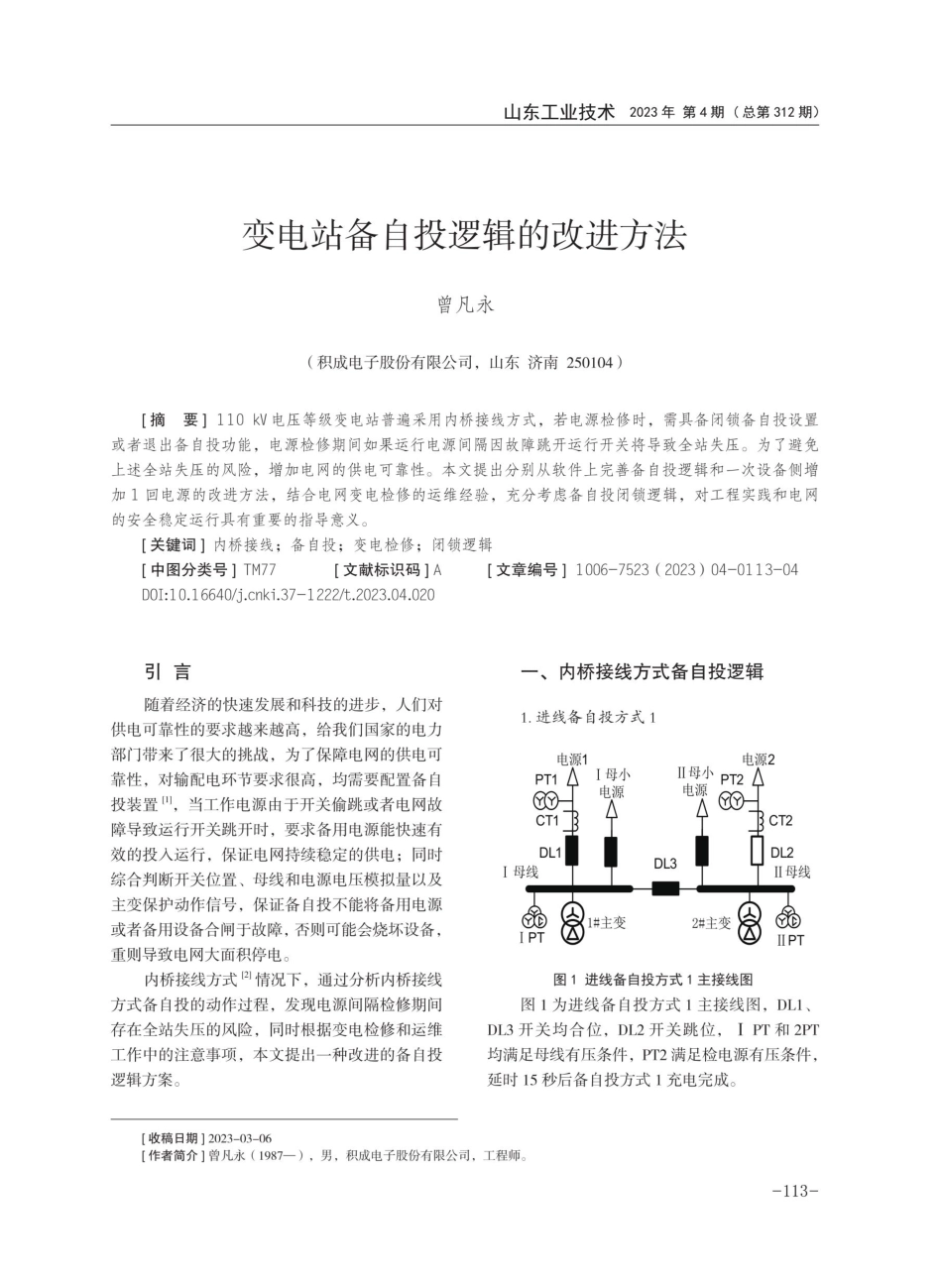 变电站备自投逻辑的改进方法.pdf_第1页