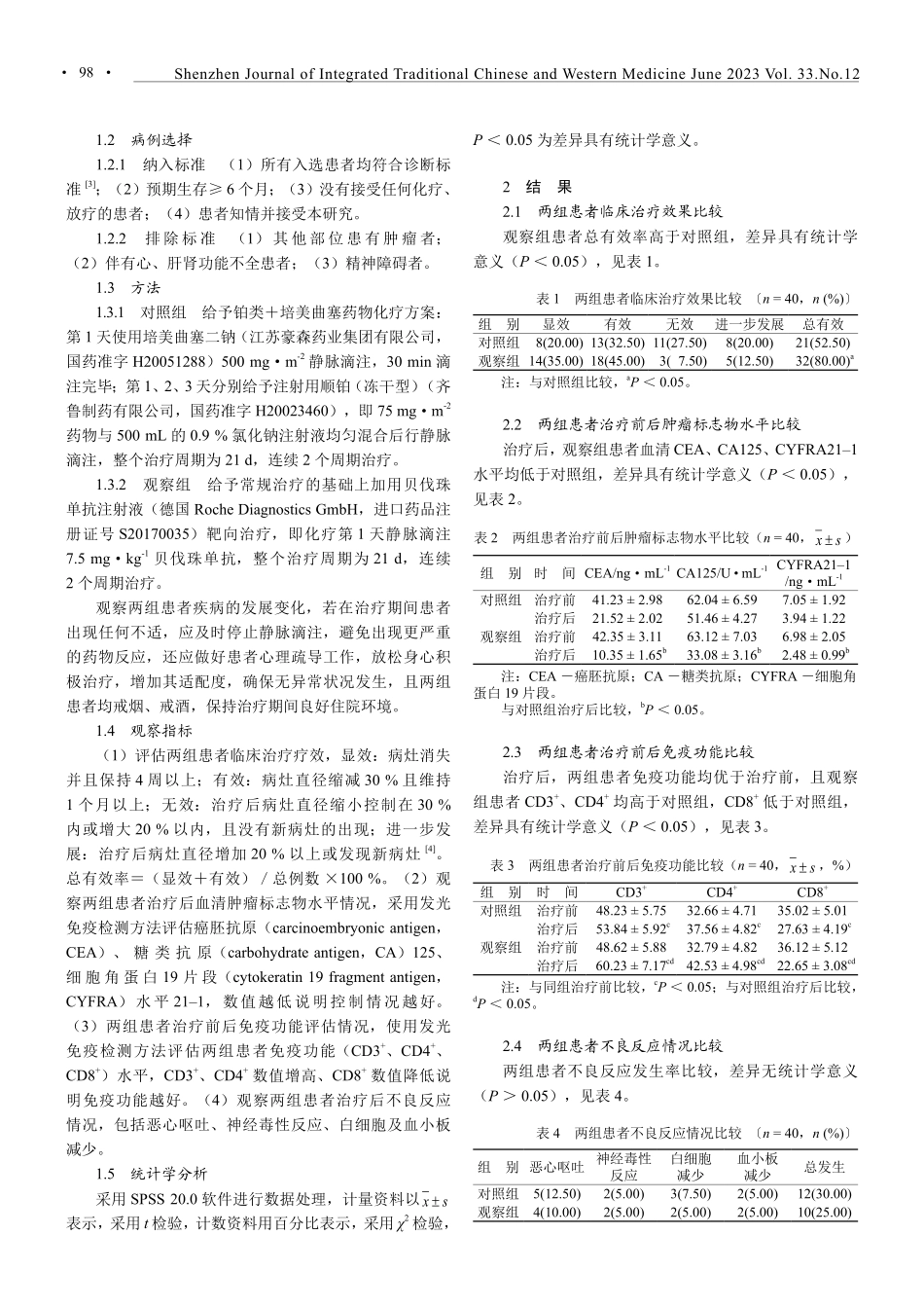 贝伐珠单抗联合靶向治疗对EGFR突变型非小细胞肺癌患者的疗效.pdf_第2页
